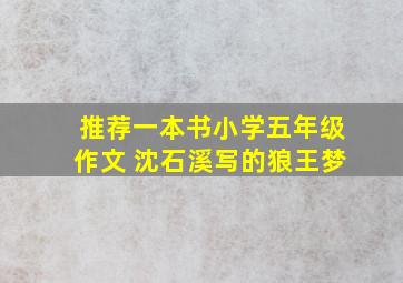 推荐一本书小学五年级作文 沈石溪写的狼王梦